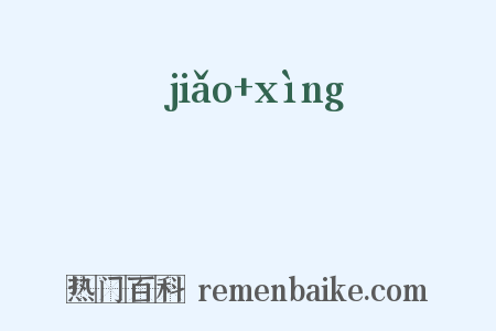 僥倖是什么意思的图片